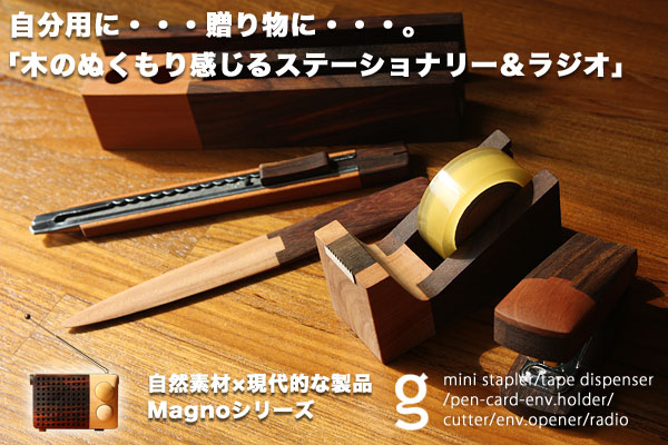 magno（マグノ）シリーズ・木のステーショナリー、ラジオ【書斎家具通販】